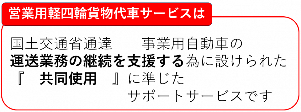 営業用軽四輪貨物代車サービスとは