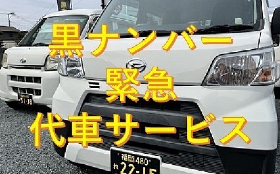 事業用・営業用黒ナンバー車輛（以下黒ナンバーとする）